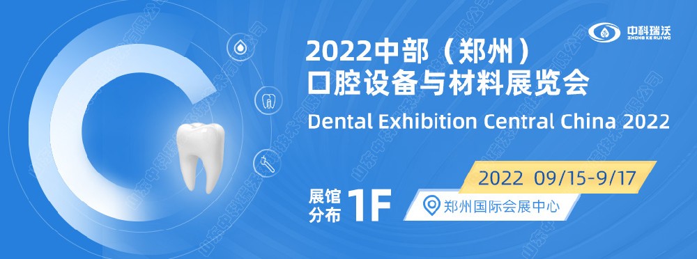 9月15-17日中部（鄭州）口腔展即將盛大開幕！|91免费小视频邀您看展