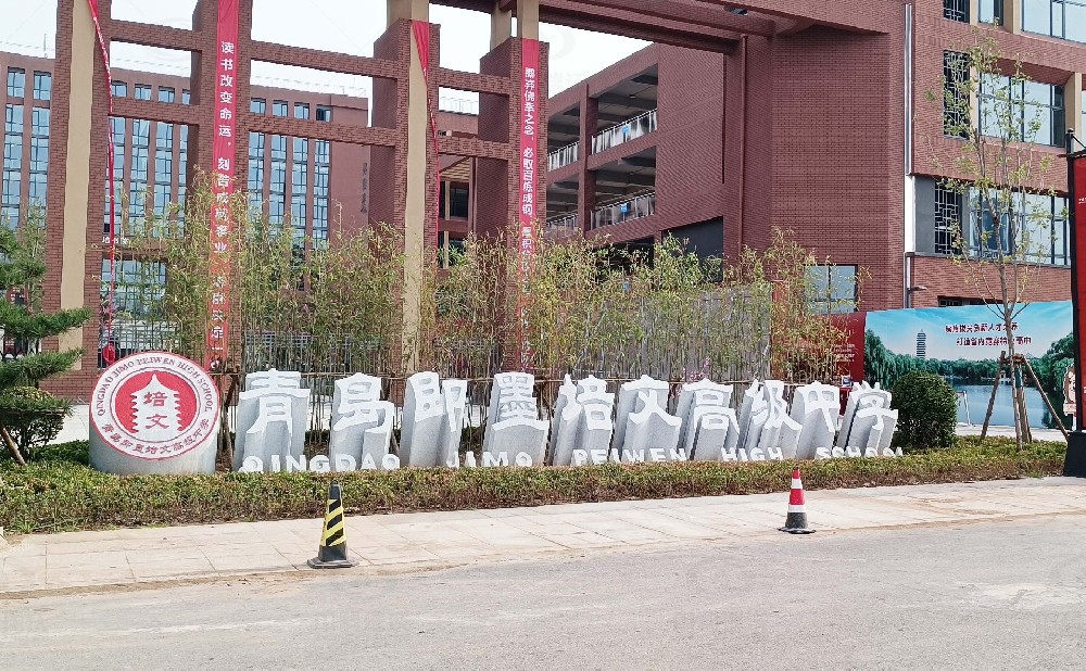 山東省青島市即墨培文中學，學校91免费视频大全汙水處理設備安裝案例