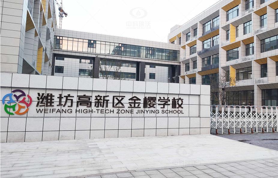 山東省濰坊市金櫻學校 91免费小视频地埋式91免费视频大全汙水處理設備安裝