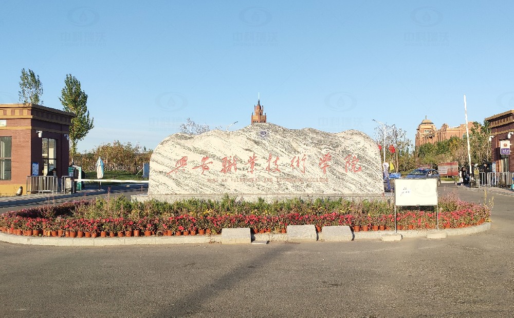 內蒙古興安盟科爾沁右翼學院路興安職業技術學院91免费小视频汙水處理設備安裝調試完成