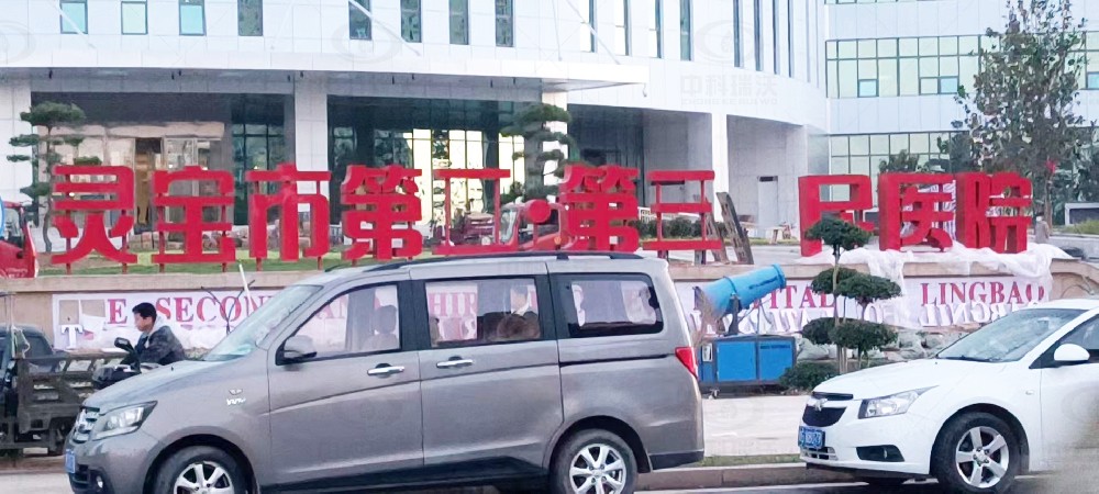 河南省靈寶市第二人民醫院91免费小视频醫療汙水處理設備安裝調試完成