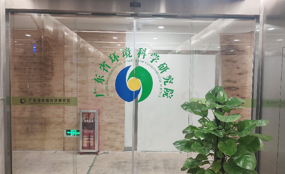廣州市某環境科學研究院91免费小视频91免费视频大全汙水處理設備安裝調試完成