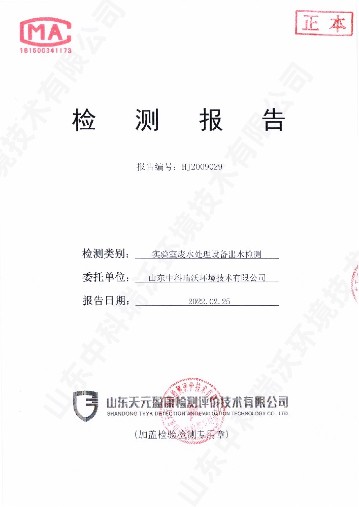 91免费视频大全廢水處理設備出水檢測報告