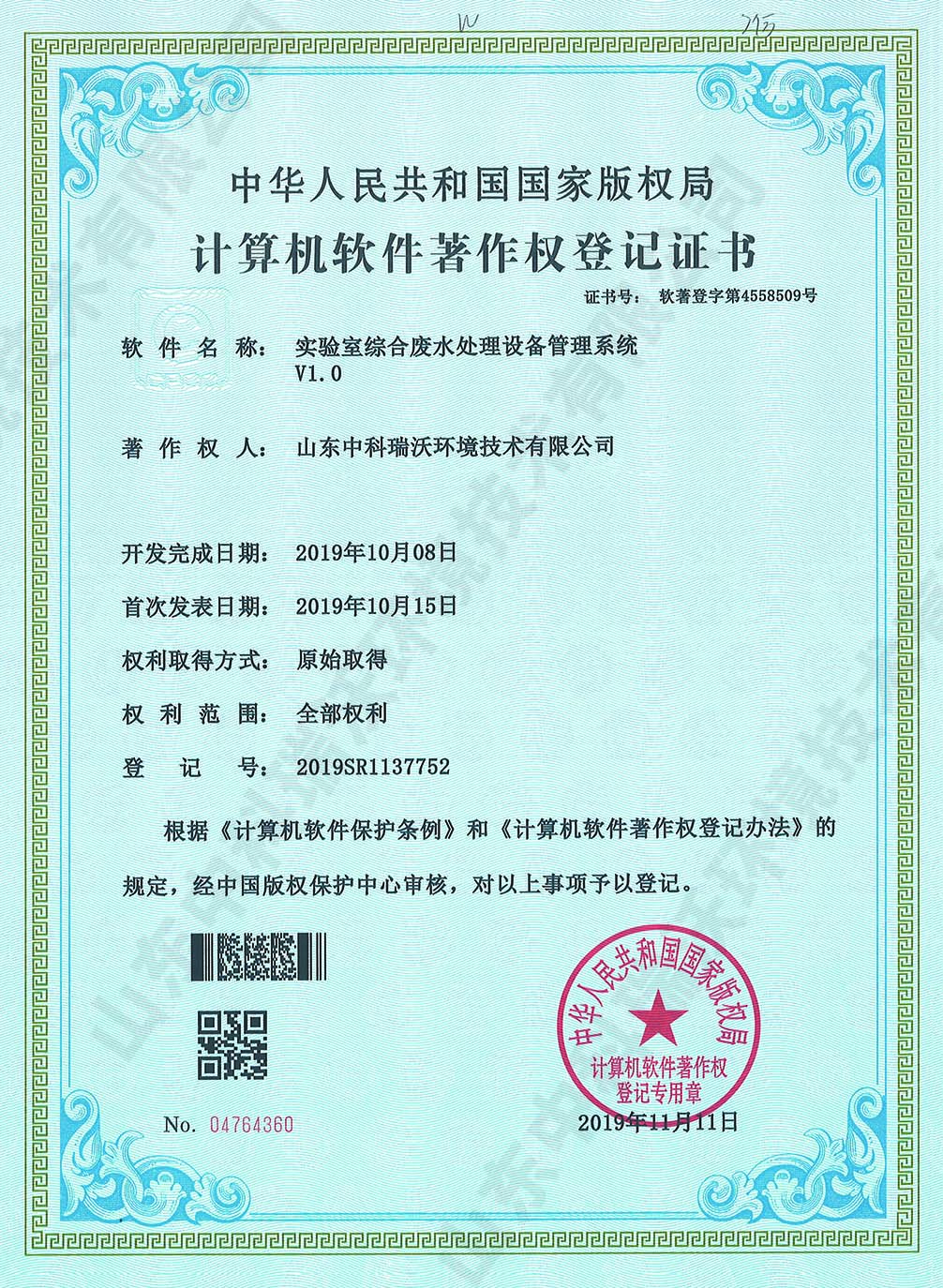 6091免费视频大全綜合廢水管理係統~軟件著作權.jpg