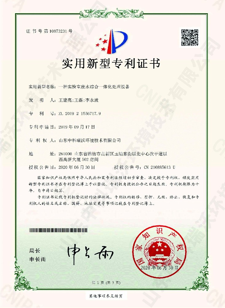 91免费视频大全廢水綜合一體化處理設備~專利證書