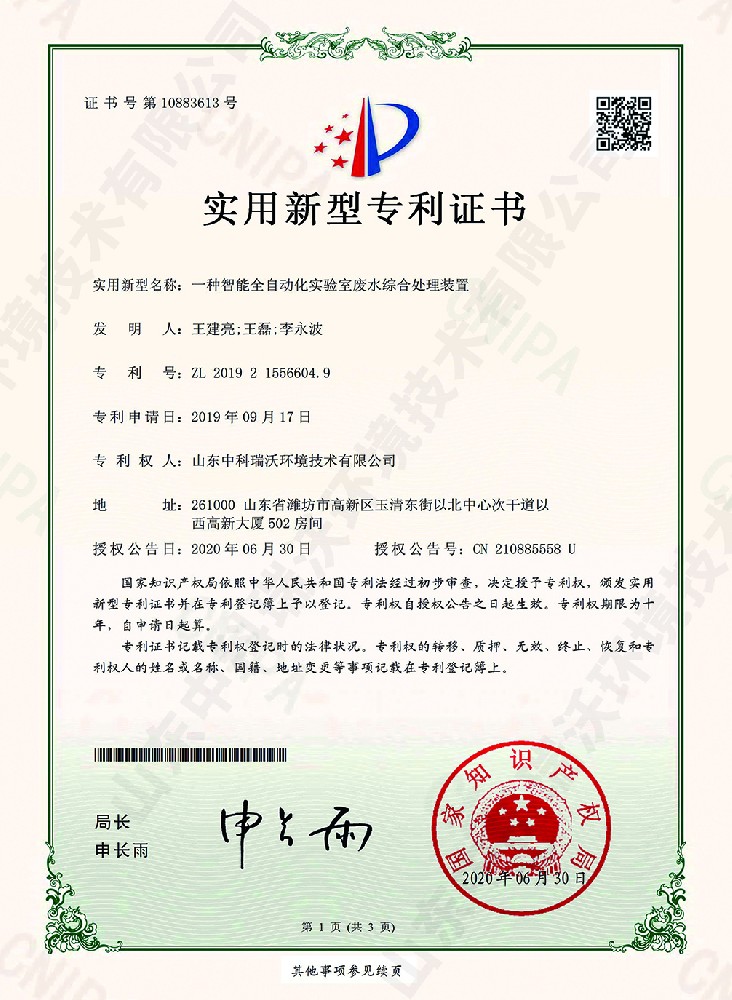 智能全自動化91免费视频大全廢水綜合處理裝置~專利證書