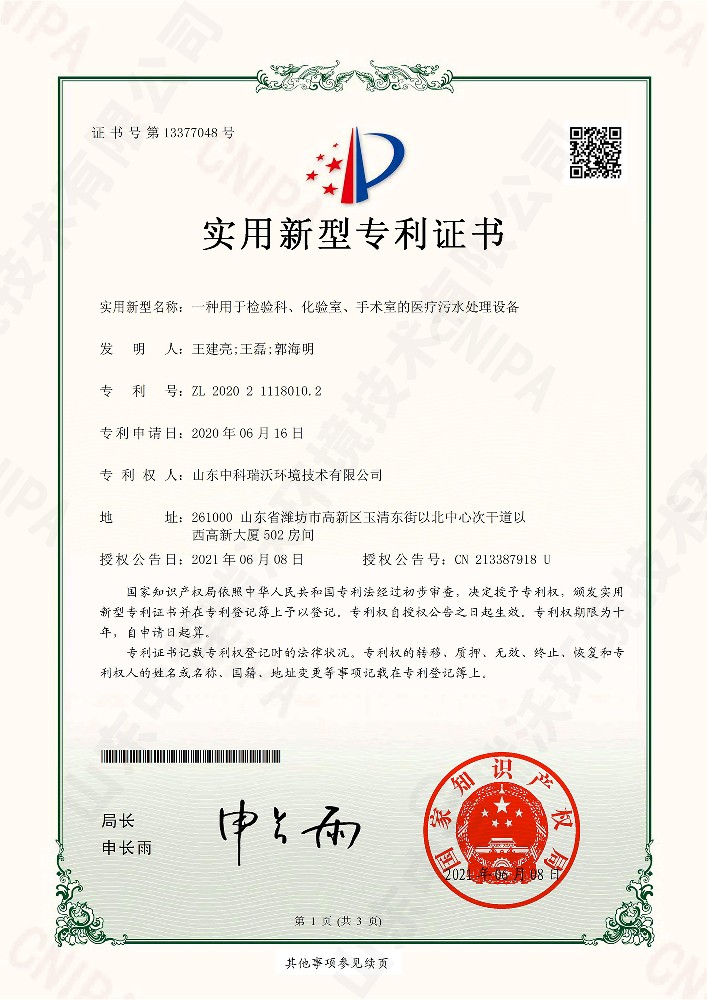 檢驗科、化驗室、手術室的醫療汙水處理設備~專利證書