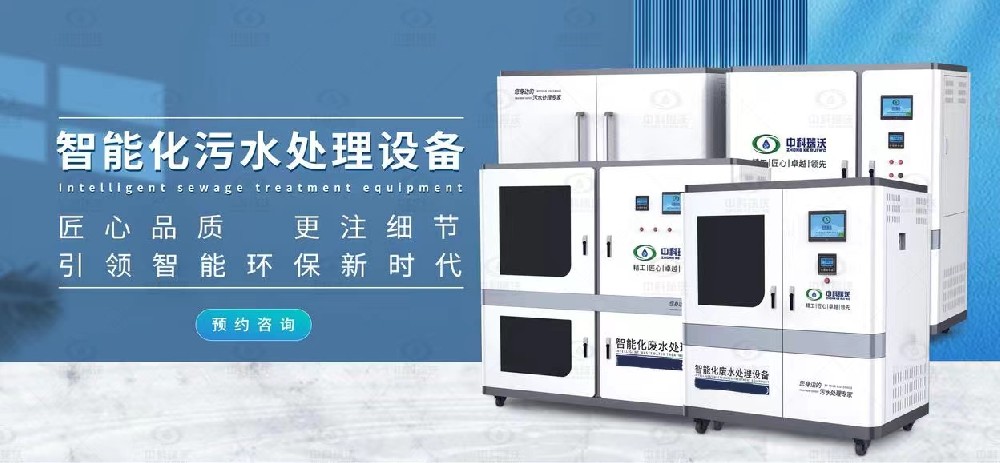 智能91免费视频大全汙水處理設備，不同類型91免费视频大全廢水的處理方法