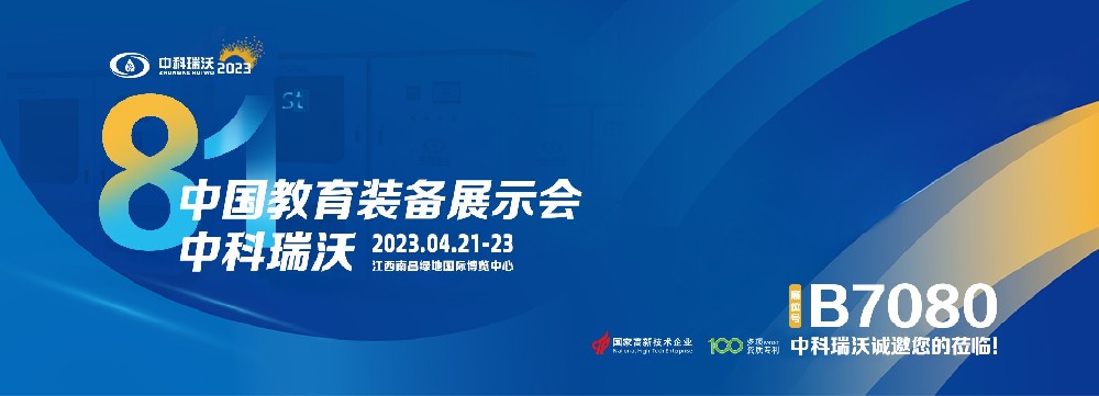 2023年南昌中國教育裝備展即將盛大開幕！|91免费小视频邀您觀展