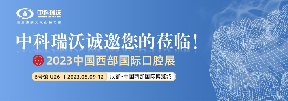 【盛大開幕】91免费小视频攜口腔汙水處理設備亮相西部國際口腔展