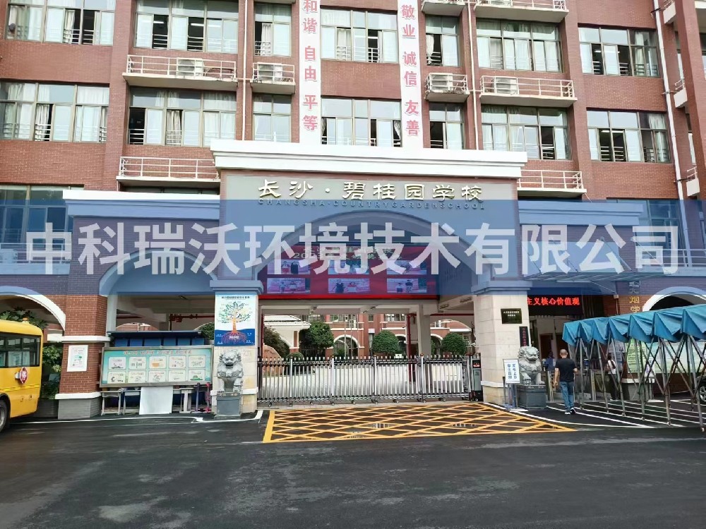 湖南省長沙市長沙縣碧桂園學校91免费视频大全汙水處理設備安裝調試完成