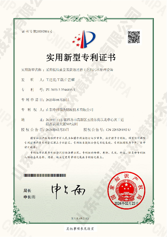 采用低溫蒸發及高效過濾工藝的汙水處理設備-220520192山東91免费小视频環境技術有限公司_00 拷貝.png